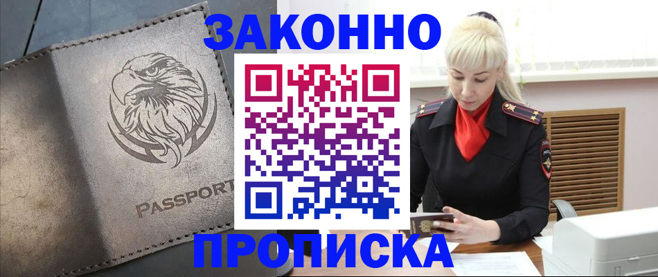 прописка в Покачах